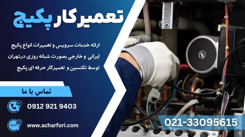 تعمیرکار پکیج در تهران